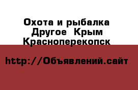 Охота и рыбалка Другое. Крым,Красноперекопск